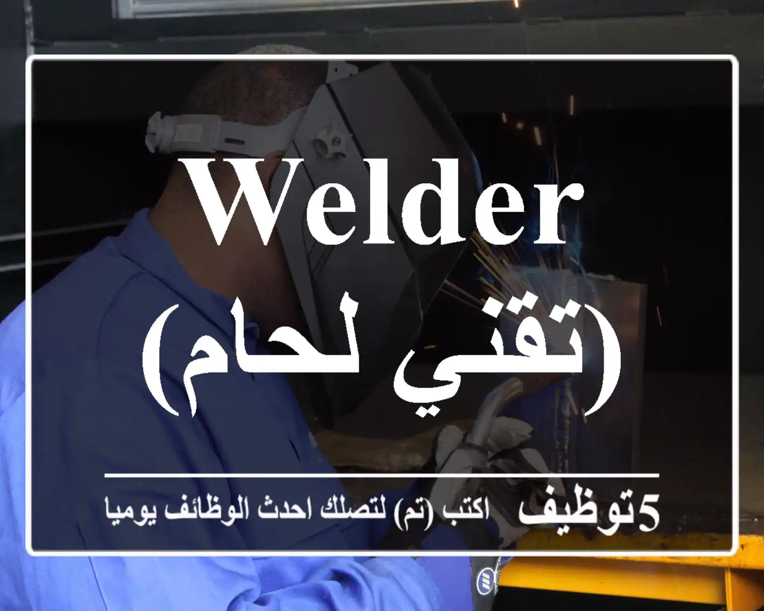 Welder (تقني لحام)