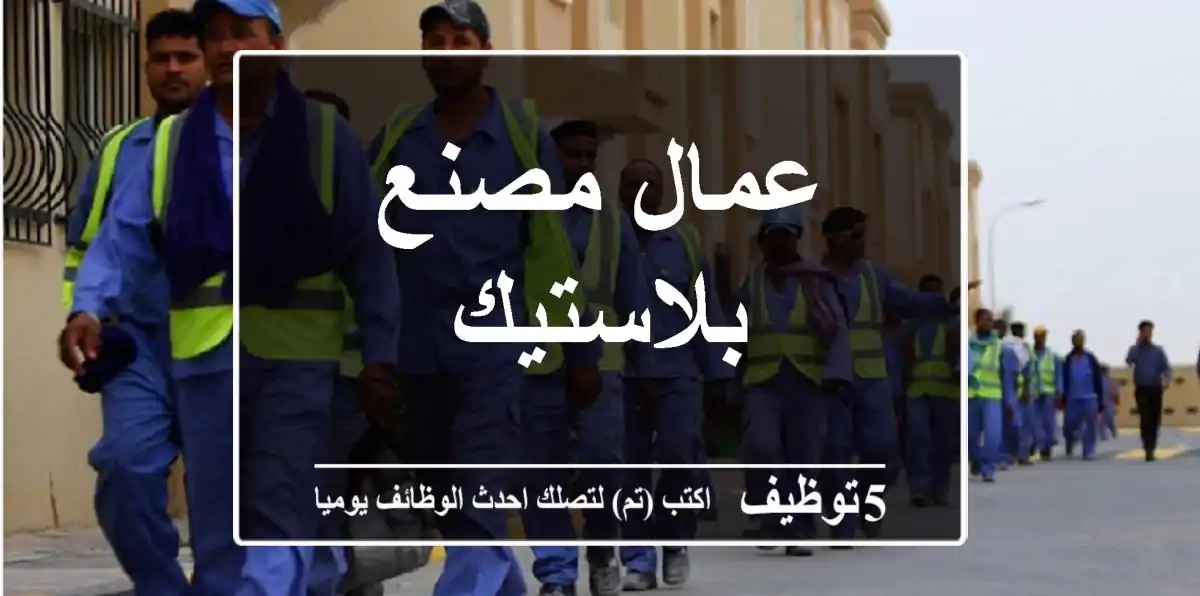 عمال مصنع بلاستيك