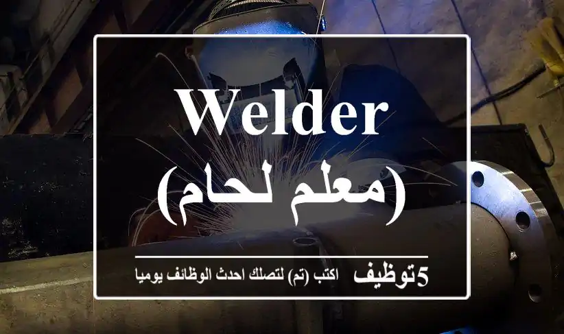 Welder (معلم لحام)