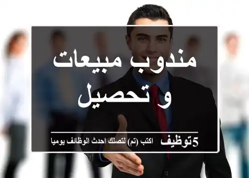 مندوب مبيعات و تحصيل