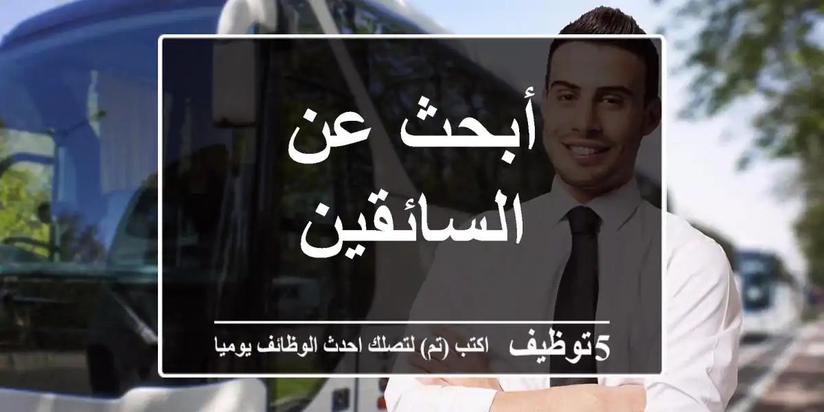 أبحث عن السائقين