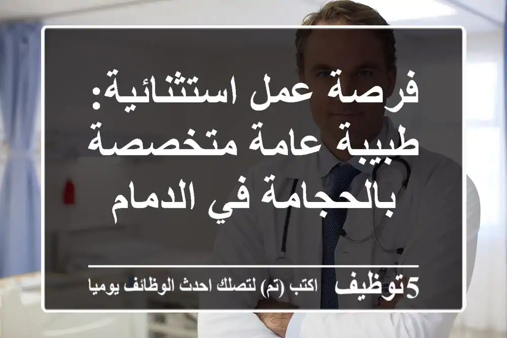 فرصة عمل استثنائية: طبيبة عامة متخصصة بالحجامة في الدمام