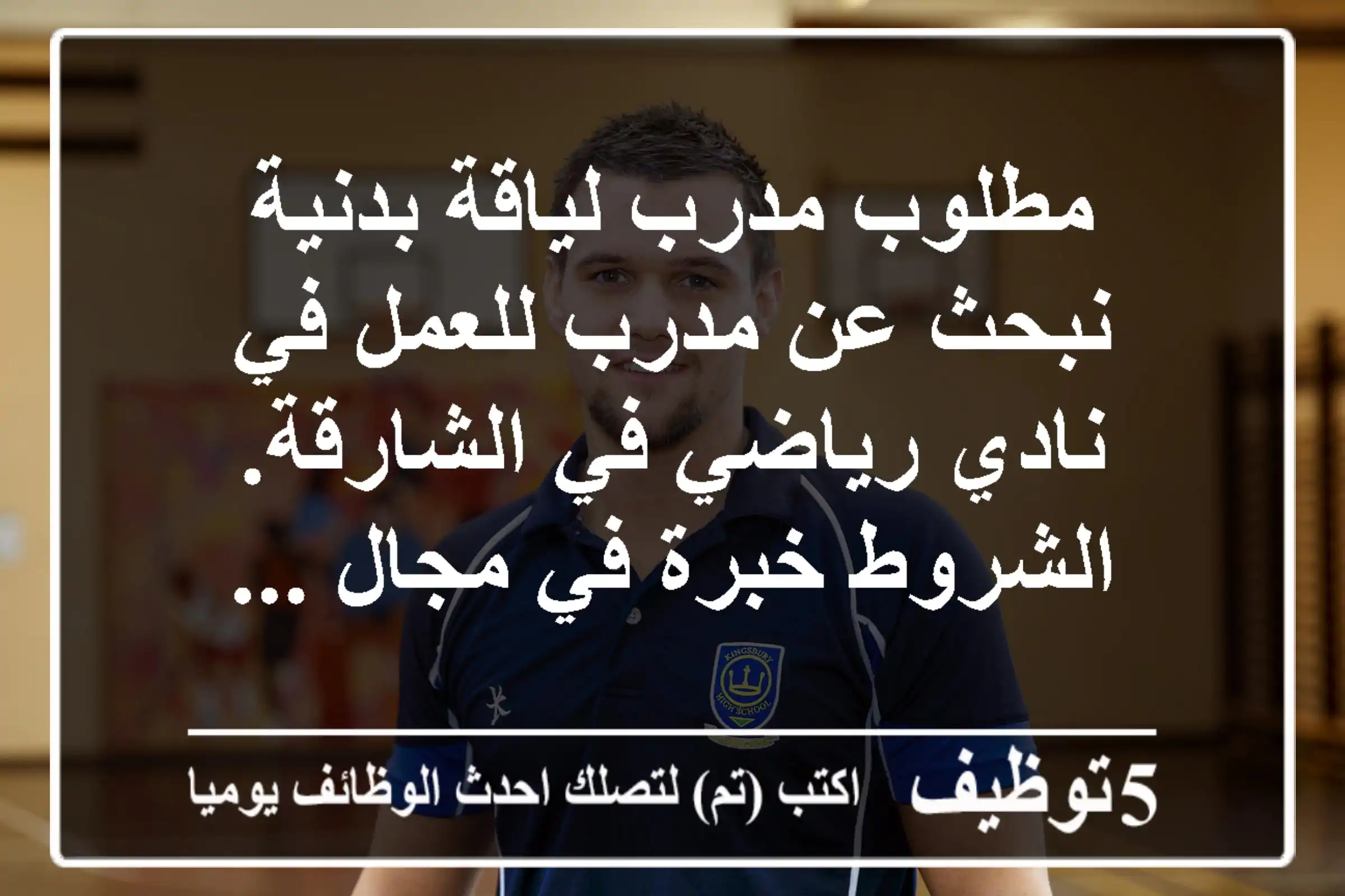 مطلوب مدرب لياقة بدنية نبحث عن مدرب للعمل في نادي رياضي في الشارقة. الشروط خبرة في مجال ...
