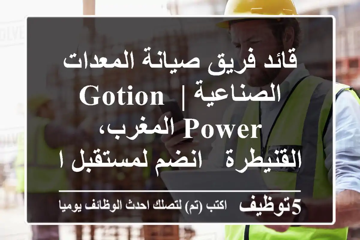 قائد فريق صيانة المعدات الصناعية | Gotion Power المغرب، القنيطرة - انضم لمستقبل الطاقة!