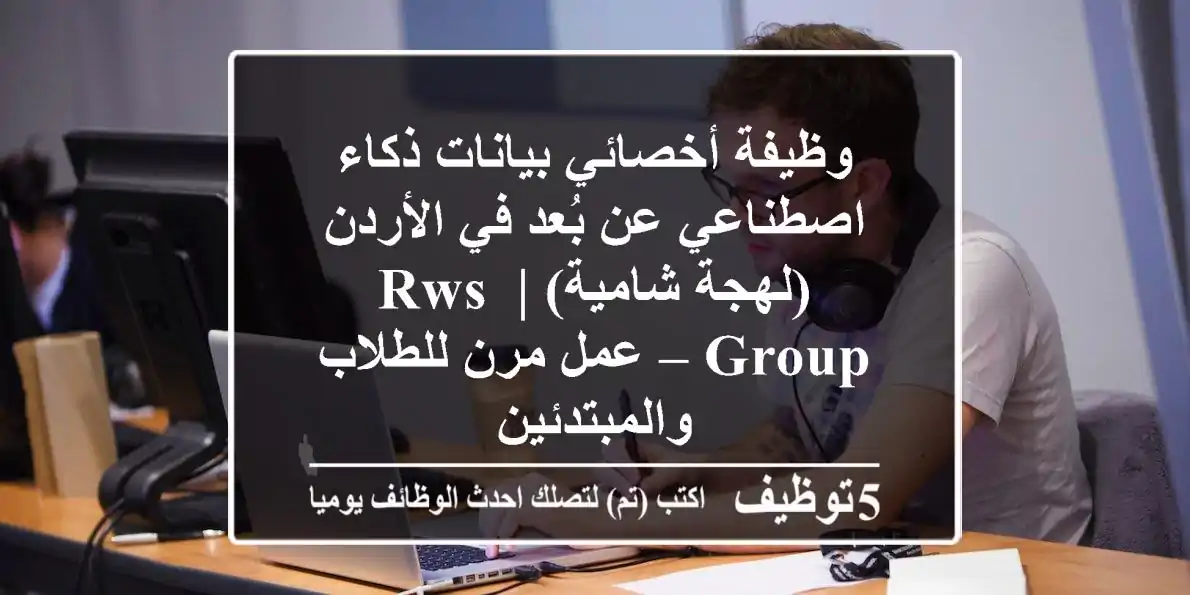 وظيفة أخصائي بيانات ذكاء اصطناعي عن بُعد في الأردن (لهجة شامية) | RWS Group – عمل مرن للطلاب والمبتدئين