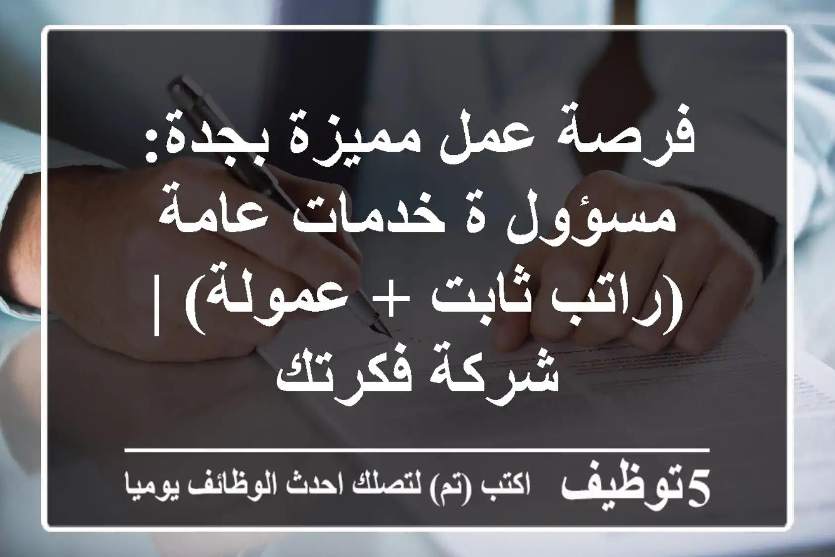 فرصة عمل مميزة بجدة: مسؤول/ة خدمات عامة (راتب ثابت + عمولة) | شركة فكرتك