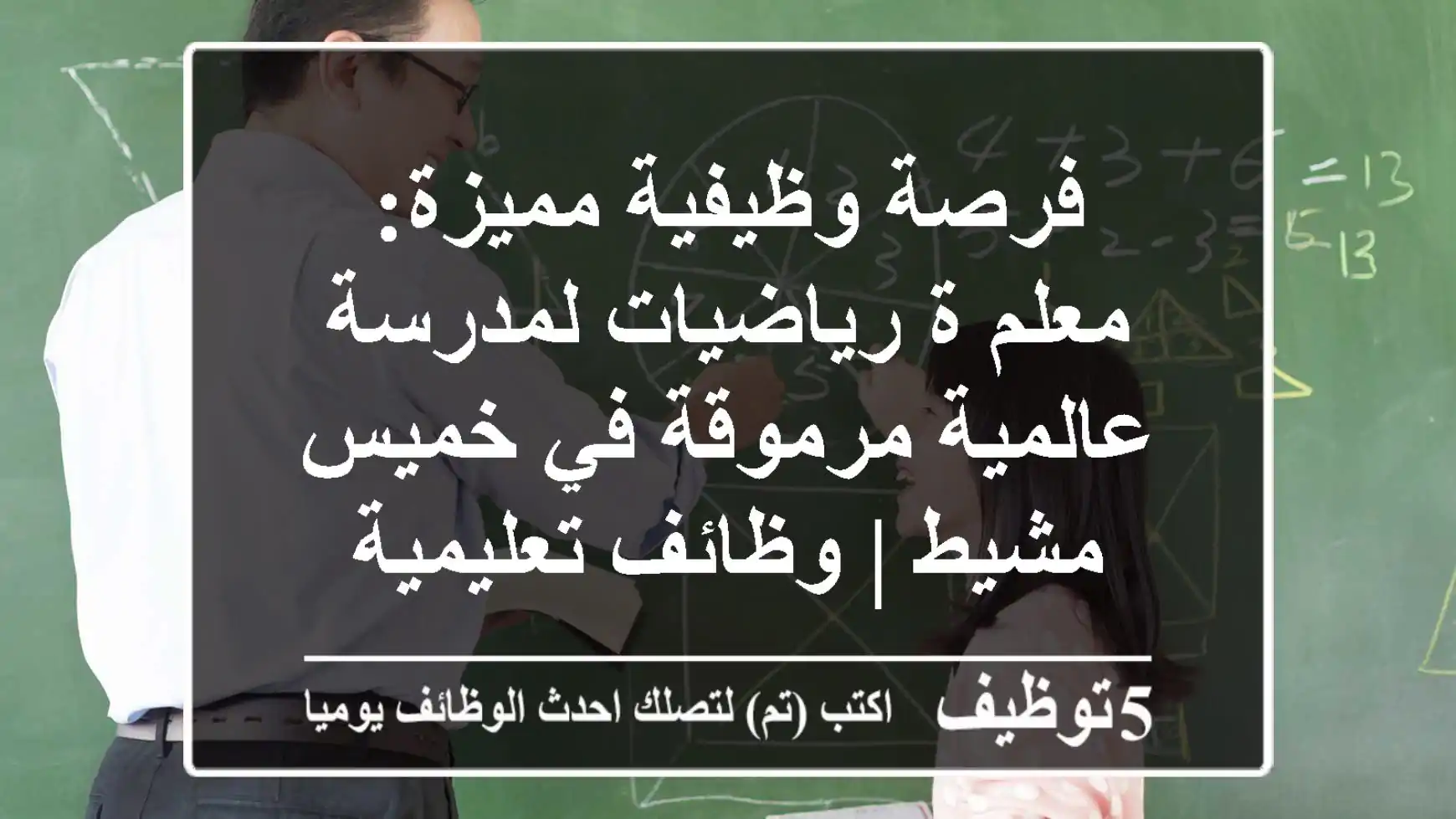 فرصة وظيفية مميزة: معلم/ة رياضيات لمدرسة عالمية مرموقة في خميس مشيط | وظائف تعليمية