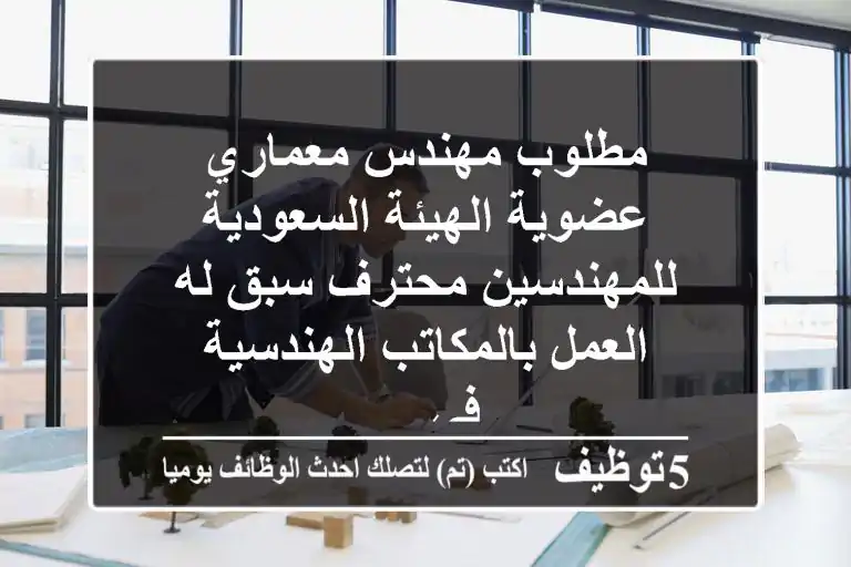 مطلوب مهندس معماري عضوية الهيئة السعودية للمهندسين محترف سبق له العمل بالمكاتب الهندسية في ...