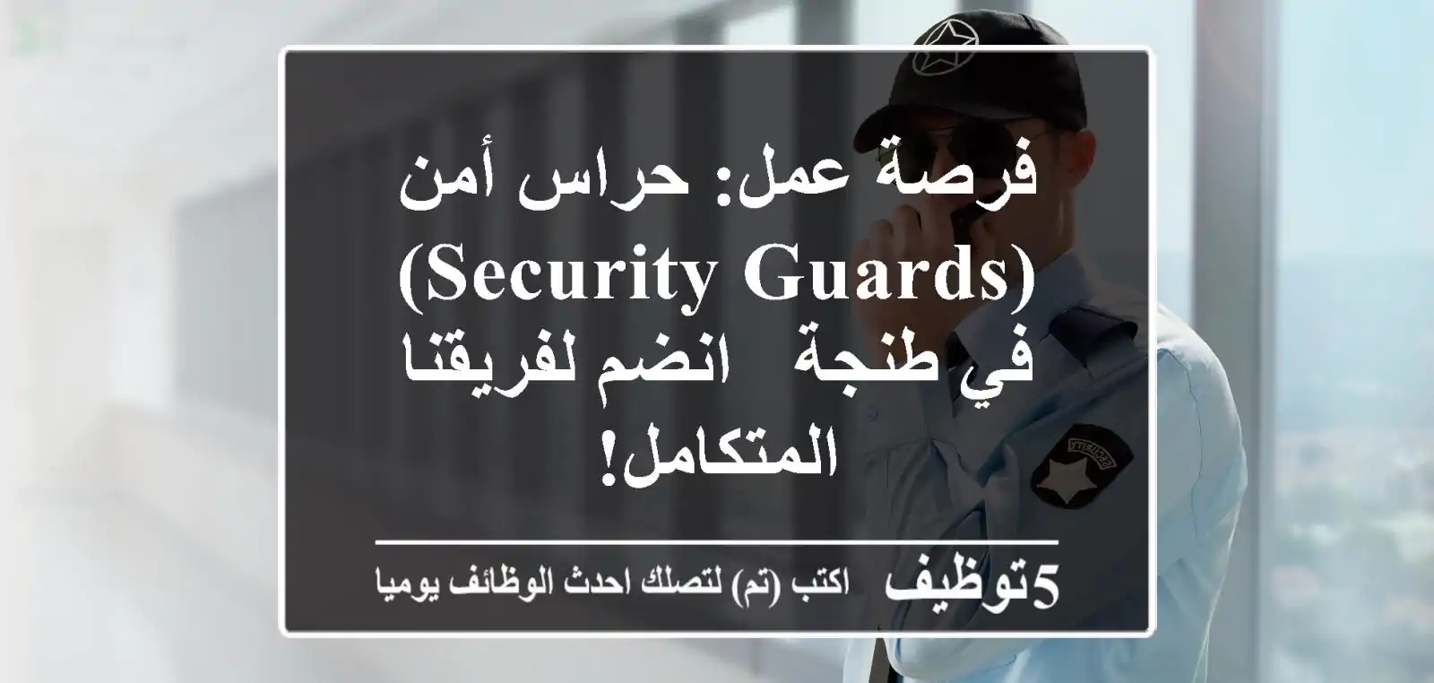 فرصة عمل: حراس أمن (Security Guards) في طنجة - انضم لفريقنا المتكامل!