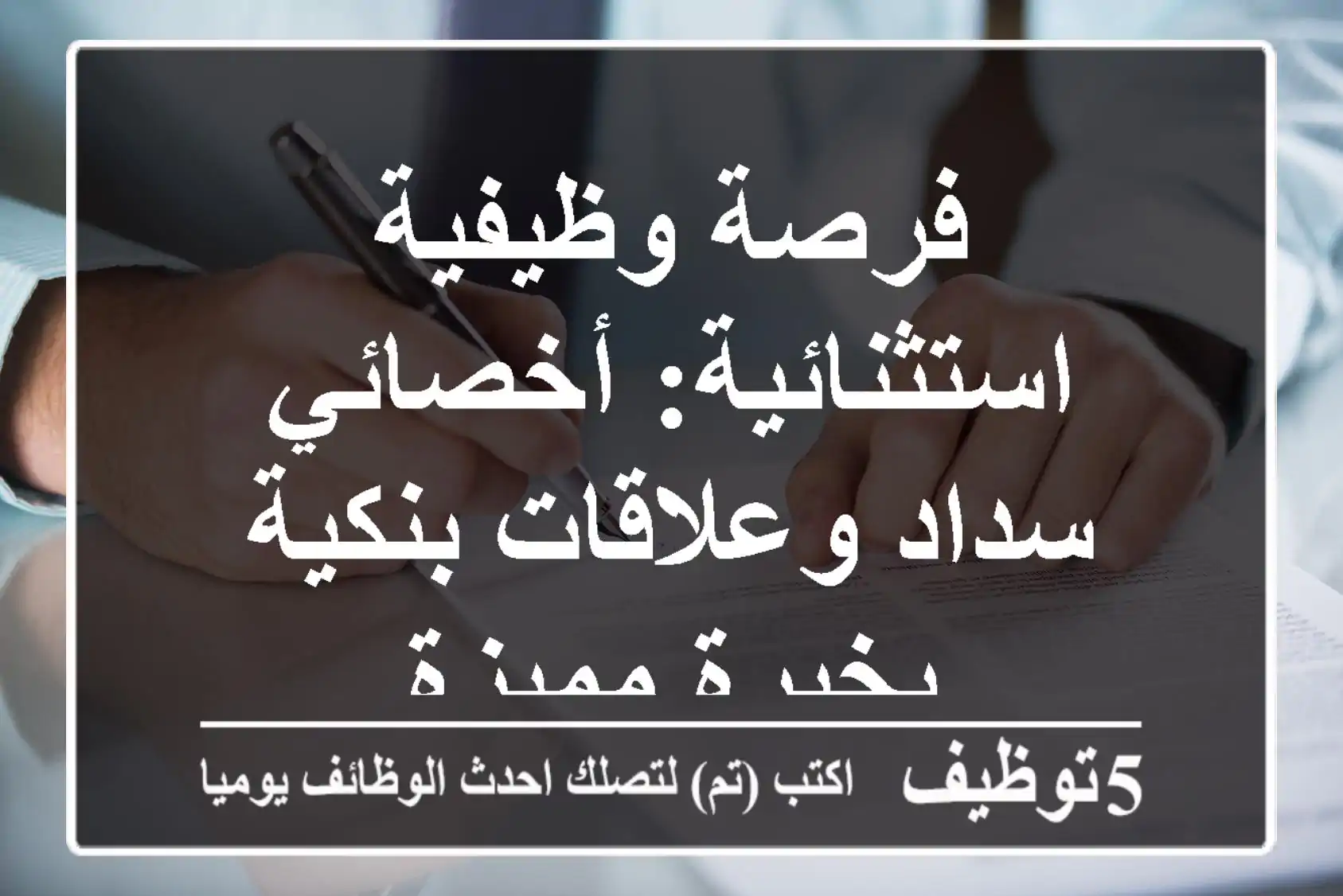 فرصة وظيفية استثنائية: أخصائي سداد وعلاقات بنكية بخبرة مميزة