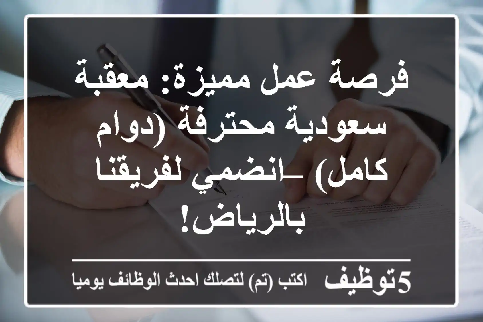 فرصة عمل مميزة: معقبة سعودية محترفة (دوام كامل) – انضمي لفريقنا بالرياض!