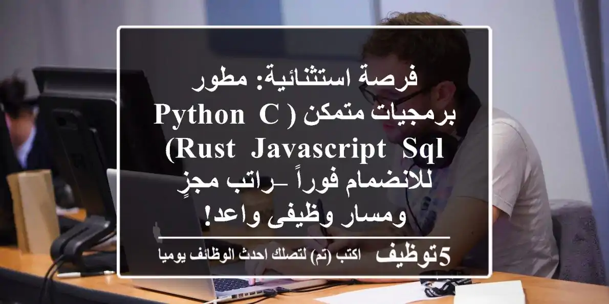فرصة استثنائية: مطور برمجيات متمكن (Python, C/Rust, JavaScript, SQL) للانضمام فوراً – راتب مجزٍ ومسار وظيفي واعد!