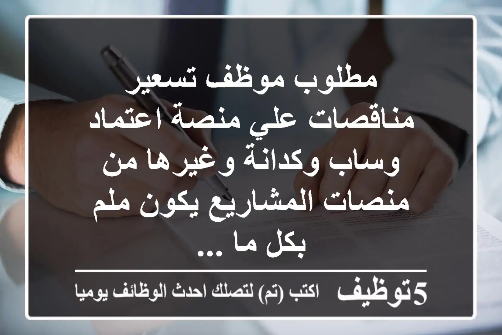 مطلوب موظف تسعير مناقصات علي منصة اعتماد وساب وكدانة وغيرها من منصات المشاريع يكون ملم بكل ما ...
