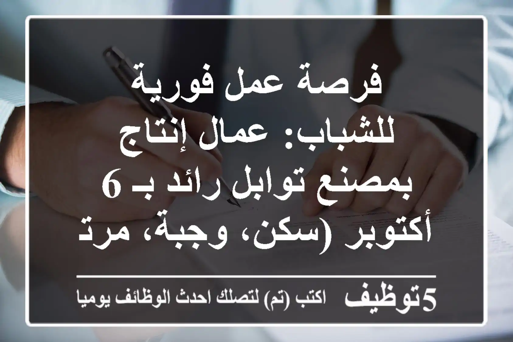 فرصة عمل فورية للشباب: عمال إنتاج بمصنع توابل رائد بـ 6 أكتوبر (سكن، وجبة، مرتب يومي)