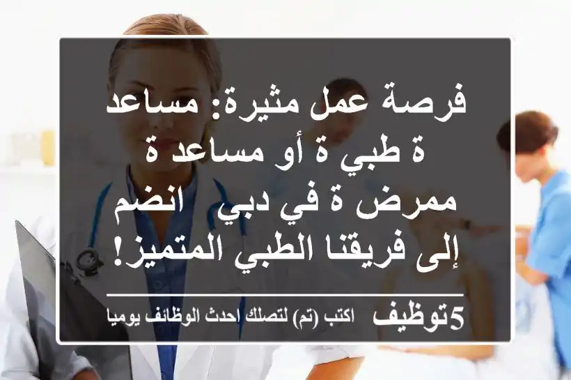 فرصة عمل مثيرة: مساعد/ة طبي/ة أو مساعد/ة ممرض/ة في دبي - انضم إلى فريقنا الطبي المتميز!