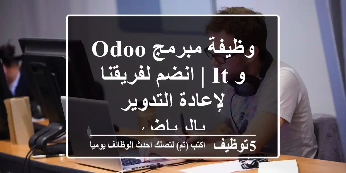وظيفة مبرمج Odoo و IT | انضم لفريقنا لإعادة التدوير بالرياض