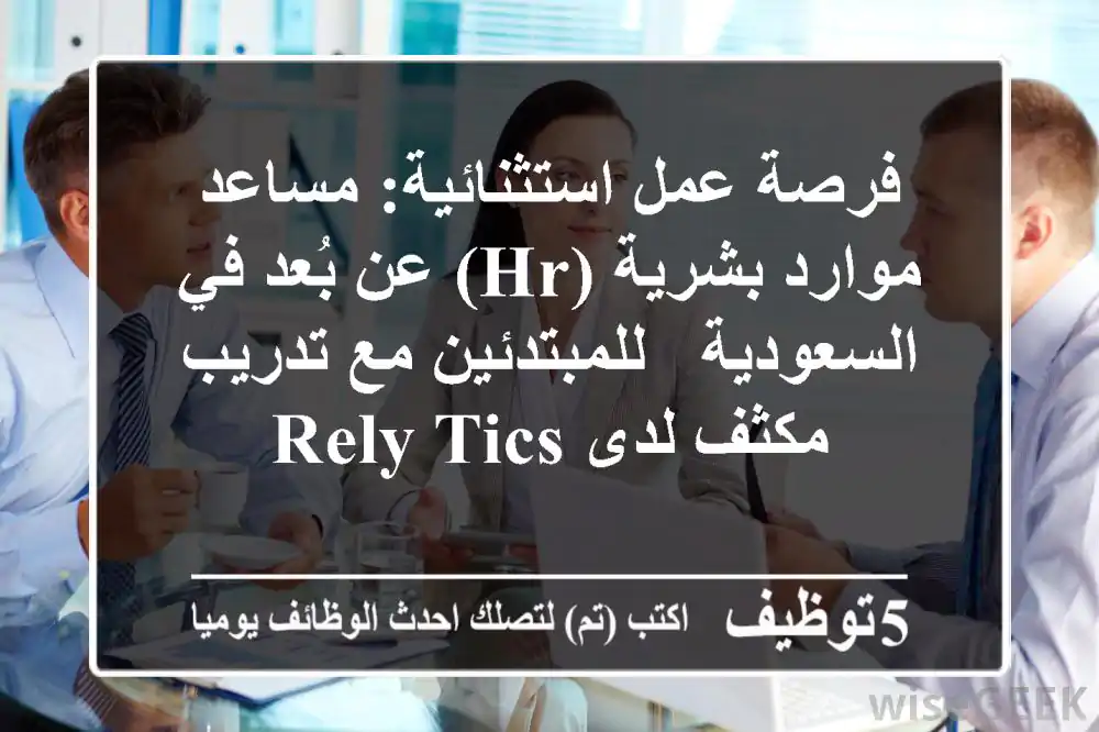 فرصة عمل استثنائية: مساعد موارد بشرية (HR) عن بُعد في السعودية - للمبتدئين مع تدريب مكثف لدى Rely-tics