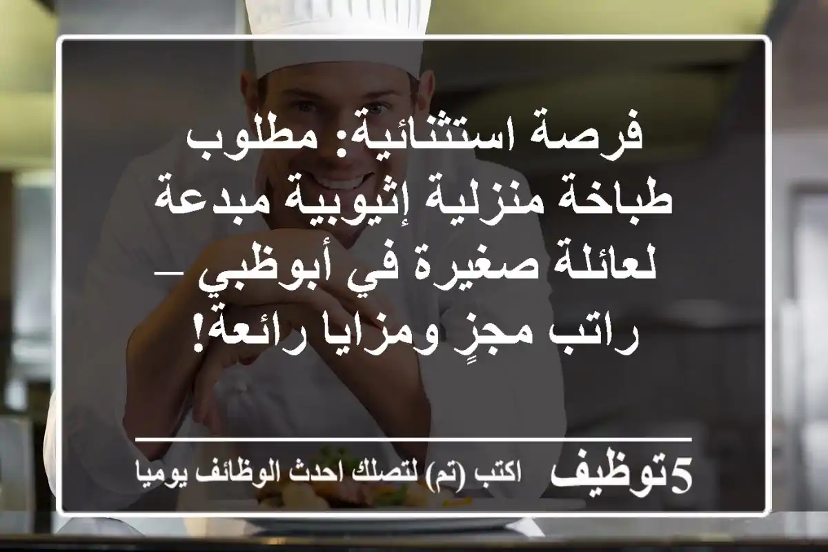 فرصة استثنائية: مطلوب طباخة منزلية إثيوبية مبدعة لعائلة صغيرة في أبوظبي – راتب مجزٍ ومزايا رائعة!