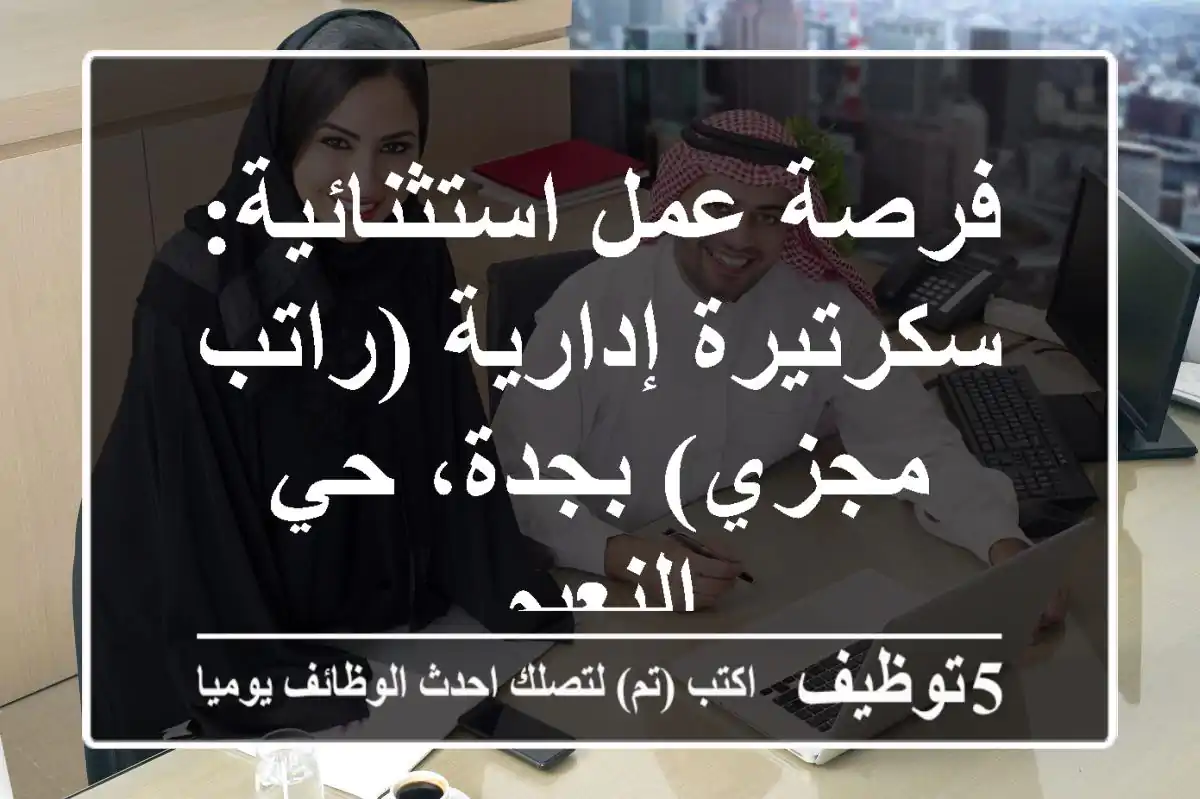 فرصة عمل استثنائية: سكرتيرة إدارية (راتب مجزي) بجدة، حي النعيم