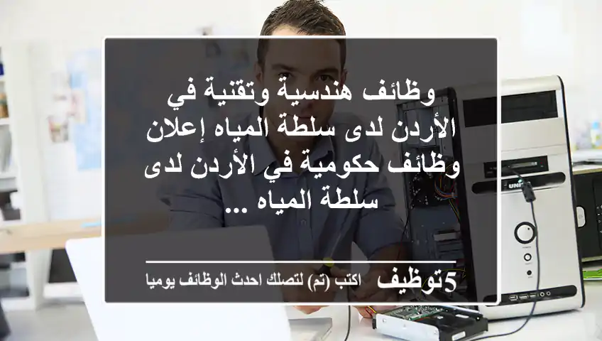 وظائف هندسية وتقنية في الأردن لدى سلطة المياه إعلان وظائف حكومية في الأردن لدى سلطة المياه ...