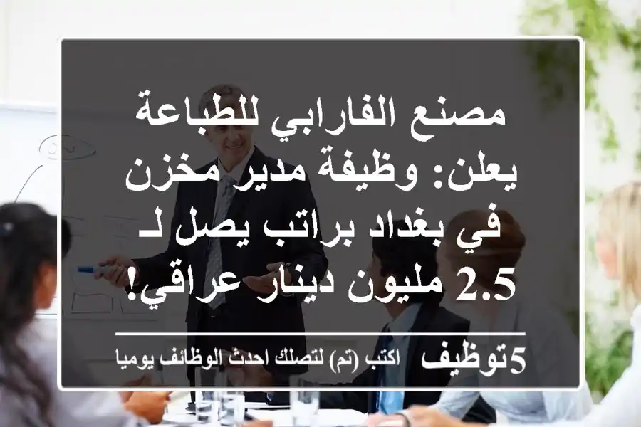 مصنع الفارابي للطباعة يعلن: وظيفة مدير مخزن في بغداد براتب يصل لـ 2.5 مليون دينار عراقي!