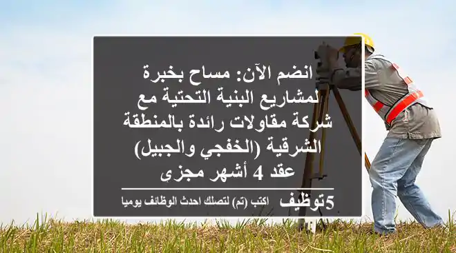 انضم الآن: مساح بخبرة لمشاريع البنية التحتية مع شركة مقاولات رائدة بالمنطقة الشرقية (الخفجي والجبيل) - عقد 4 أشهر مجزي