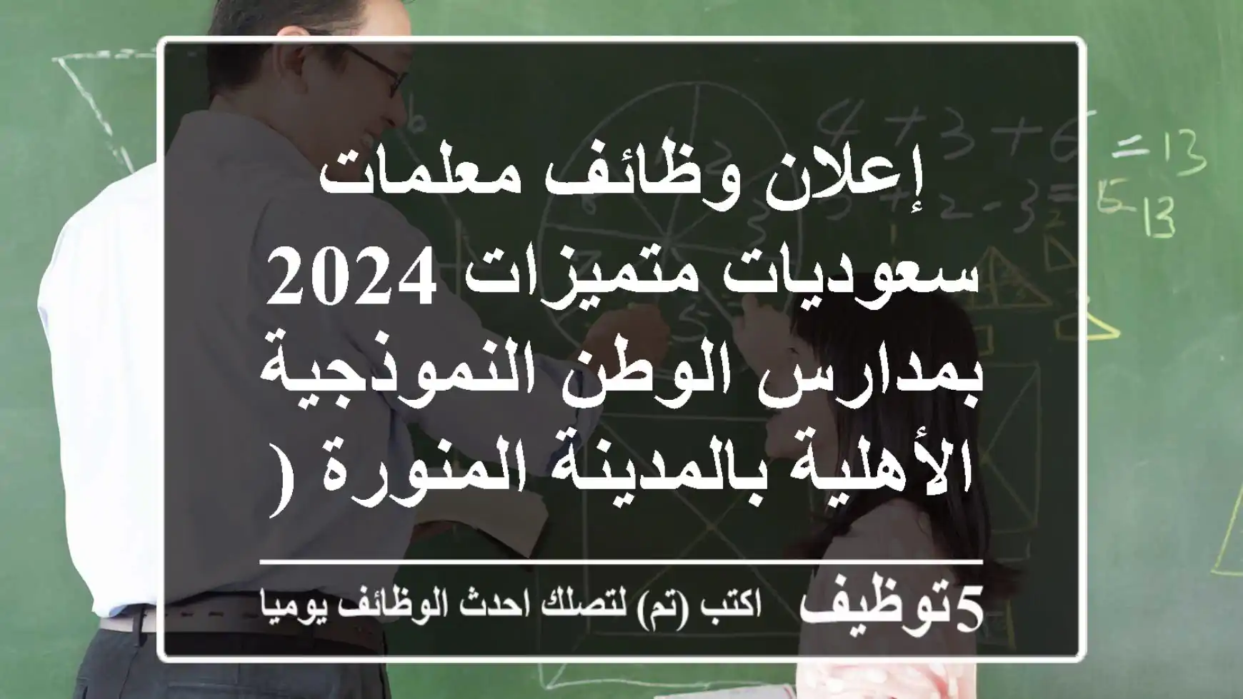 إعلان وظائف معلمات سعوديات متميزات 2024 بمدارس الوطن النموذجية الأهلية بالمدينة المنورة (حي العزيزية) | انضمي لكادرنا التعليمي المتميز