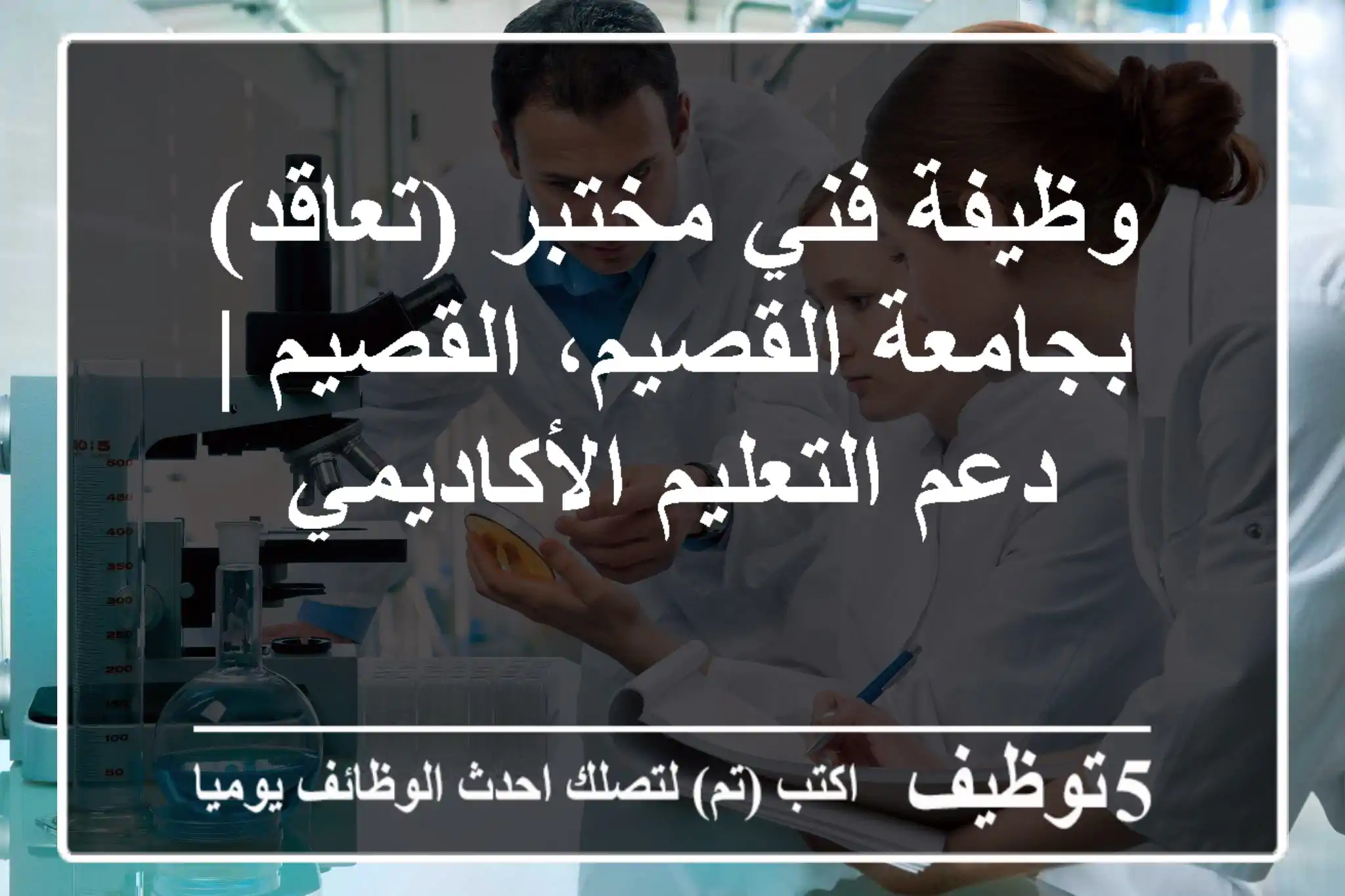 وظيفة فني مختبر (تعاقد) بجامعة القصيم، القصيم | دعم التعليم الأكاديمي