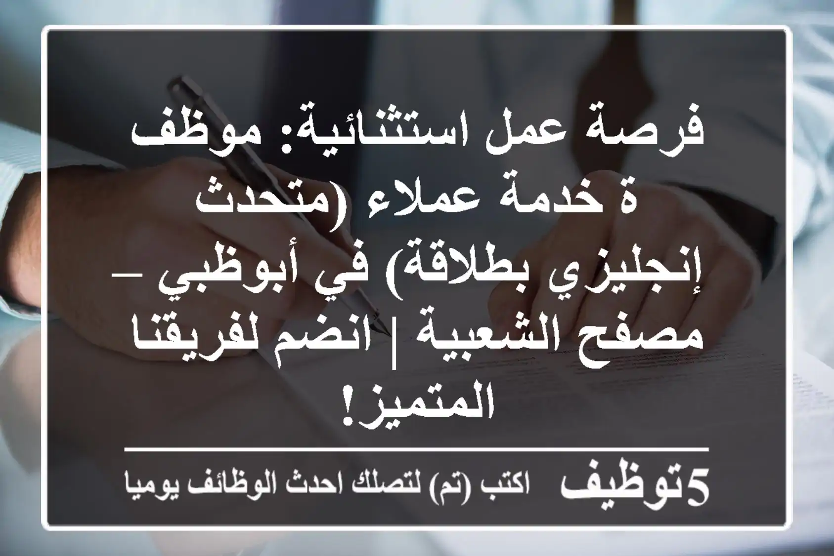 فرصة عمل استثنائية: موظف/ة خدمة عملاء (متحدث إنجليزي بطلاقة) في أبوظبي – مصفح الشعبية | انضم لفريقنا المتميز!