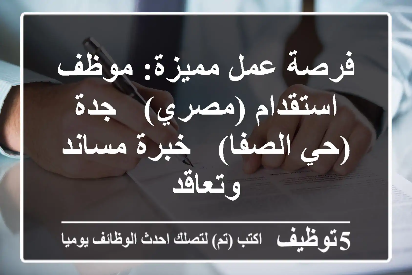 فرصة عمل مميزة: موظف استقدام (مصري) - جدة (حي الصفا) - خبرة مساند وتعاقد