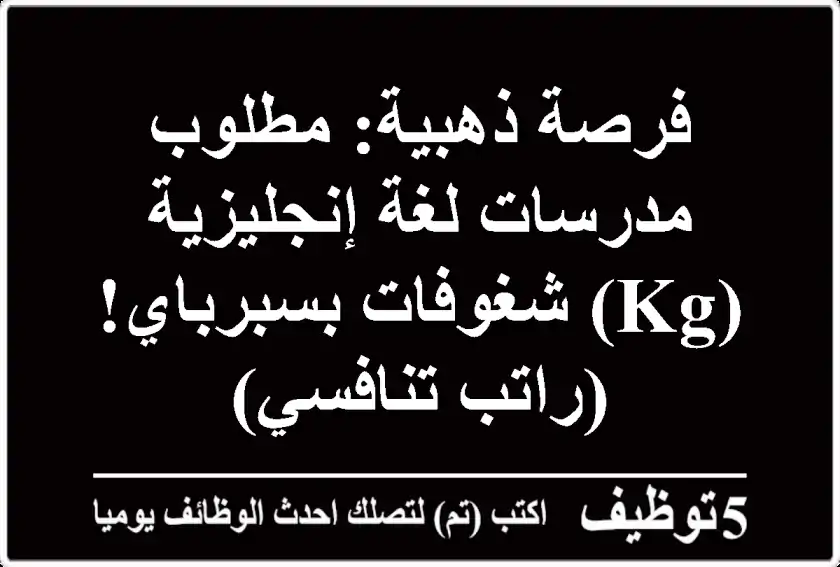 فرصة ذهبية: مطلوب مدرسات لغة إنجليزية (KG) شغوفات بسبرباي! (راتب تنافسي)