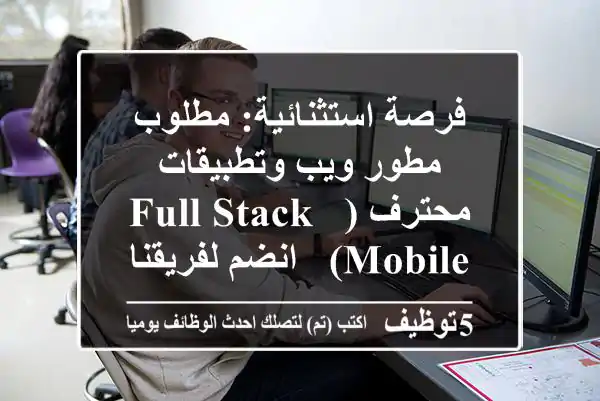 فرصة استثنائية: مطلوب مطور ويب وتطبيقات محترف (Full-Stack & Mobile) - انضم لفريقنا المبتكر!
