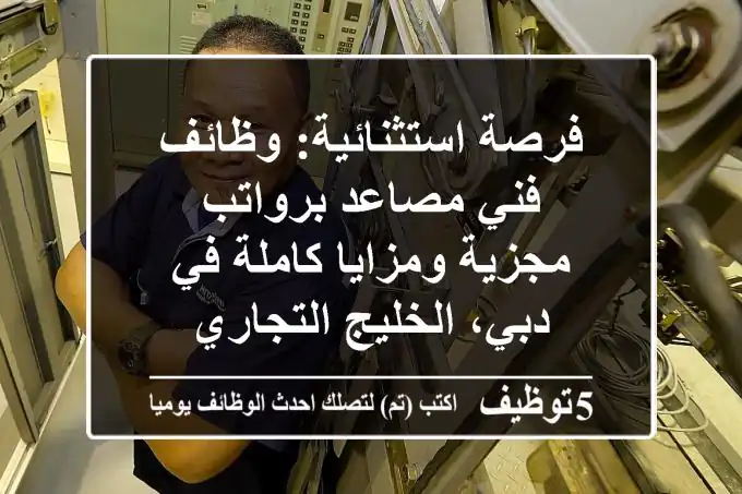 فرصة استثنائية: وظائف فني مصاعد برواتب مجزية ومزايا كاملة في دبي، الخليج التجاري