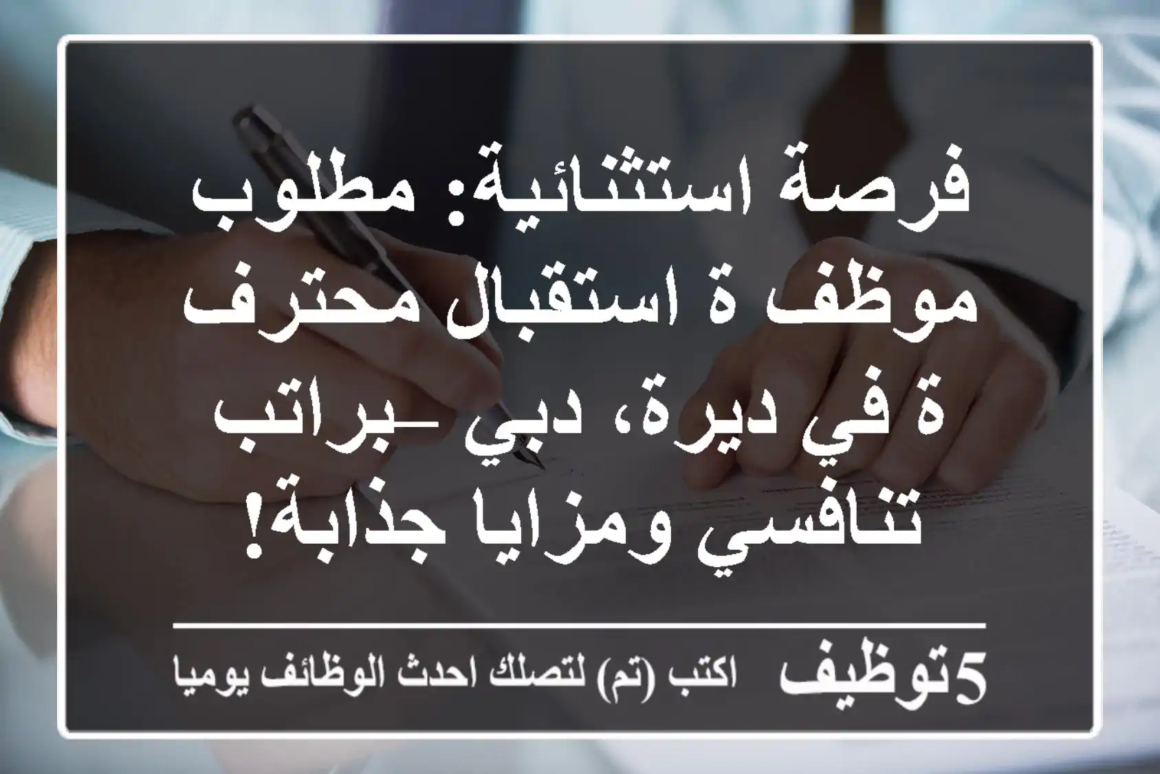 فرصة استثنائية: مطلوب موظف/ة استقبال محترف/ة في ديرة، دبي – براتب تنافسي ومزايا جذابة!