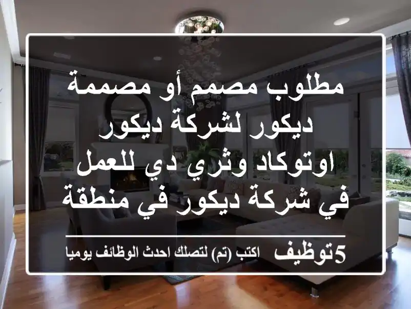 مطلوب مصمم أو مصممة ديكور لشركة ديكور اوتوكاد وثري دي للعمل في شركة ديكور في منطقة الجرف