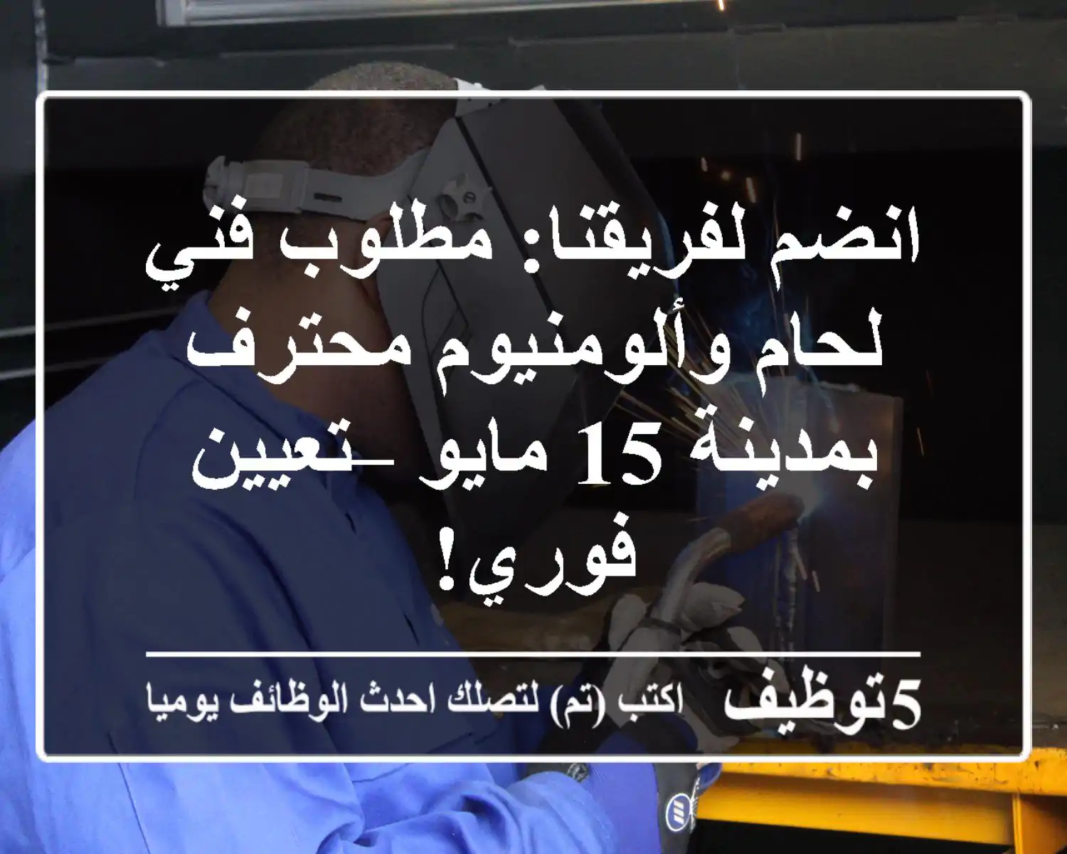 انضم لفريقنا: مطلوب فني لحام وألومنيوم محترف بمدينة 15 مايو – تعيين فوري!