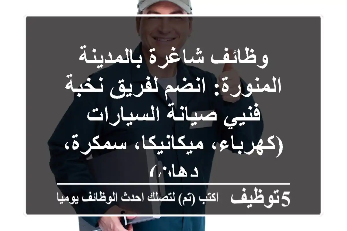 وظائف شاغرة بالمدينة المنورة: انضم لفريق نخبة فنيي صيانة السيارات (كهرباء، ميكانيكا، سمكرة، دهان)