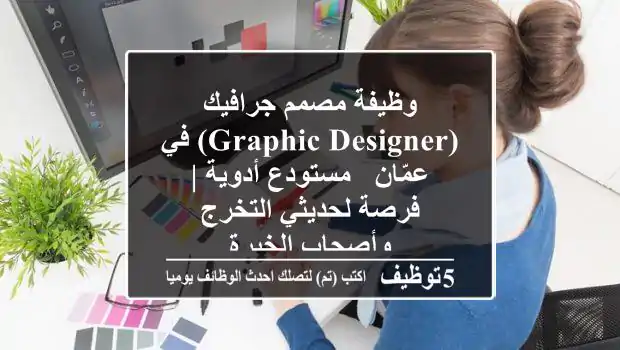 وظيفة مصمم جرافيك (Graphic Designer) في عمّان - مستودع أدوية | فرصة لحديثي التخرج وأصحاب الخبرة