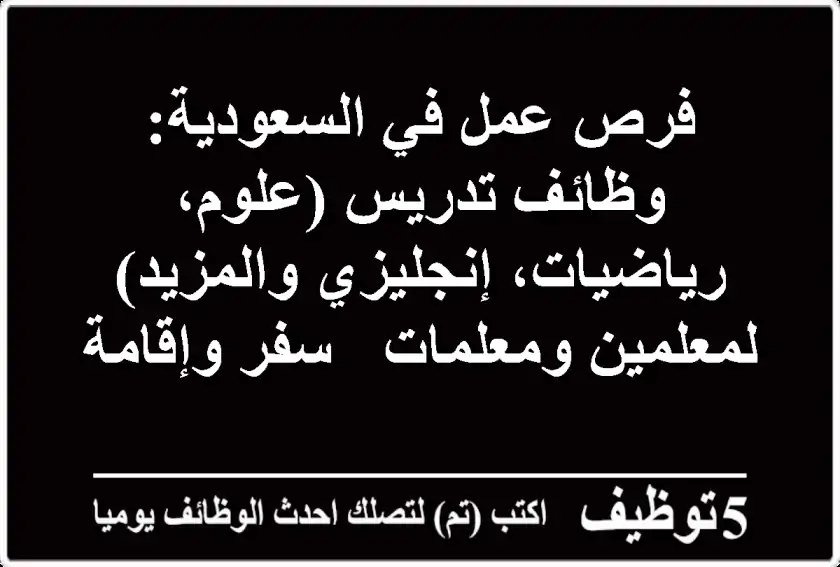 فرص عمل في السعودية: وظائف تدريس (علوم، رياضيات، إنجليزي والمزيد) لمعلمين ومعلمات - سفر وإقامة
