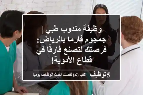 وظيفة مندوب طبي | جمجوم فارما بالرياض: فرصتك لتصنع فارقًا في قطاع الأدوية!