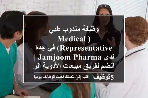 وظيفة مندوب طبي (Medical Representative) في جدة لدى Jamjoom Pharma | انضم لفريق مبيعات الأدوية الرائد