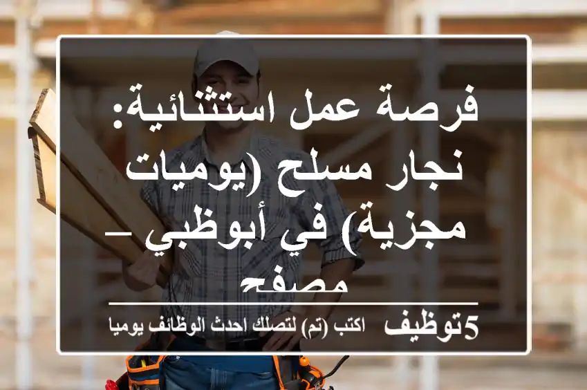 فرصة عمل استثنائية: نجار مسلح (يوميات مجزية) في أبوظبي – مصفح
