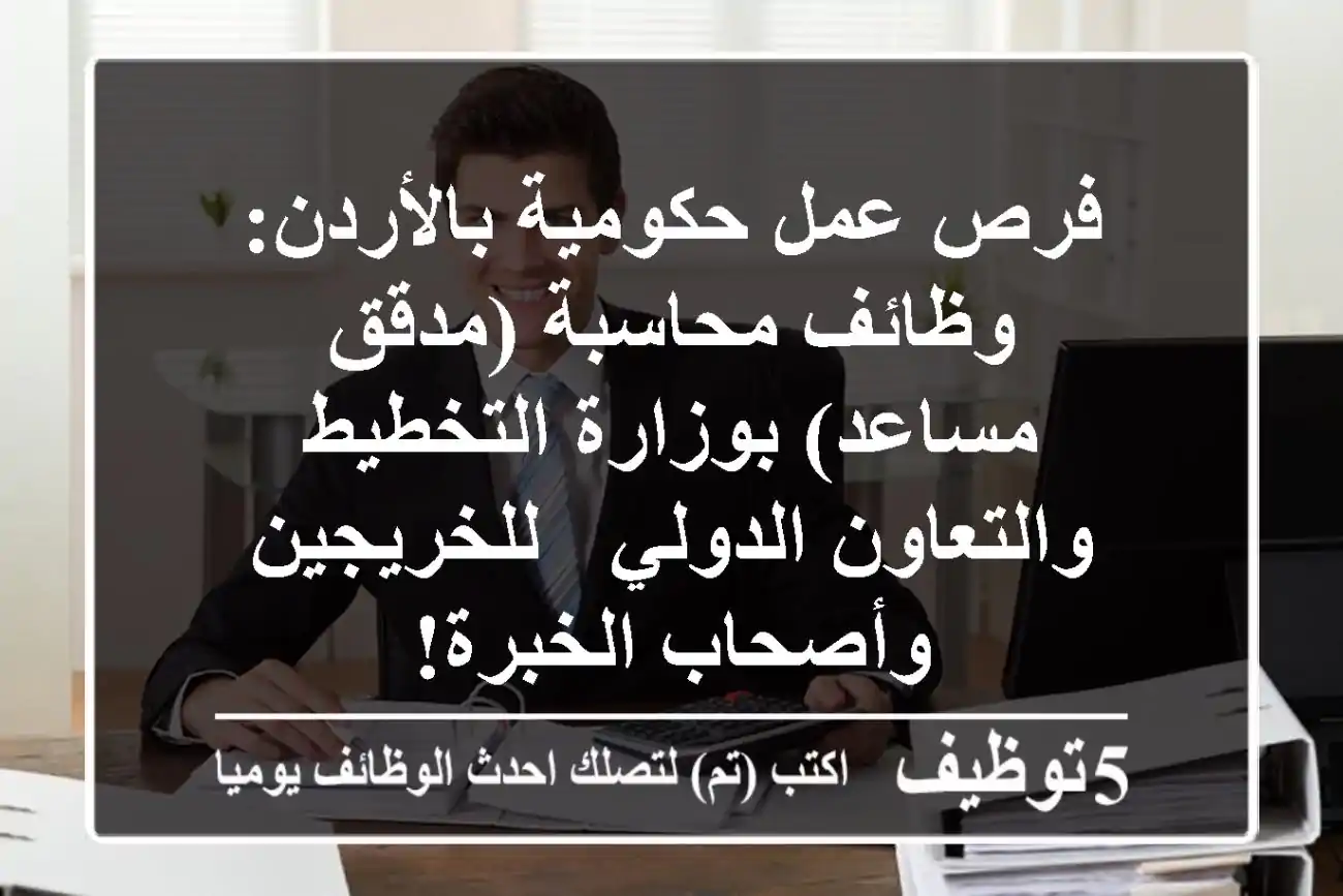فرص عمل حكومية بالأردن: وظائف محاسبة (مدقق/مساعد) بوزارة التخطيط والتعاون الدولي - للخريجين وأصحاب الخبرة!