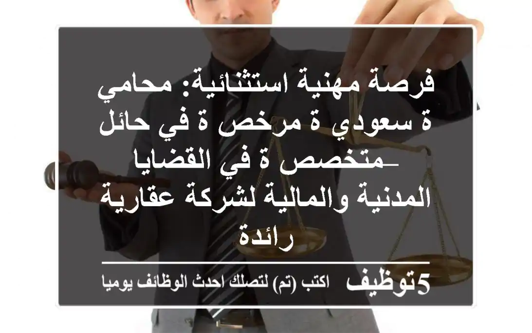 فرصة مهنية استثنائية: محامي/ة سعودي/ة مرخص/ة في حائل – متخصص/ة في القضايا المدنية والمالية لشركة عقارية رائدة