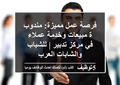 فرصة عمل مميزة: مندوب/ة مبيعات وخدمة عملاء في مركز تدبير | للشباب والشابات العرب