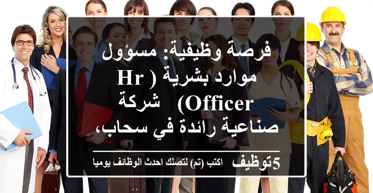 فرصة وظيفية: مسؤول موارد بشرية (HR Officer) - شركة صناعية رائدة في سحاب، عمان