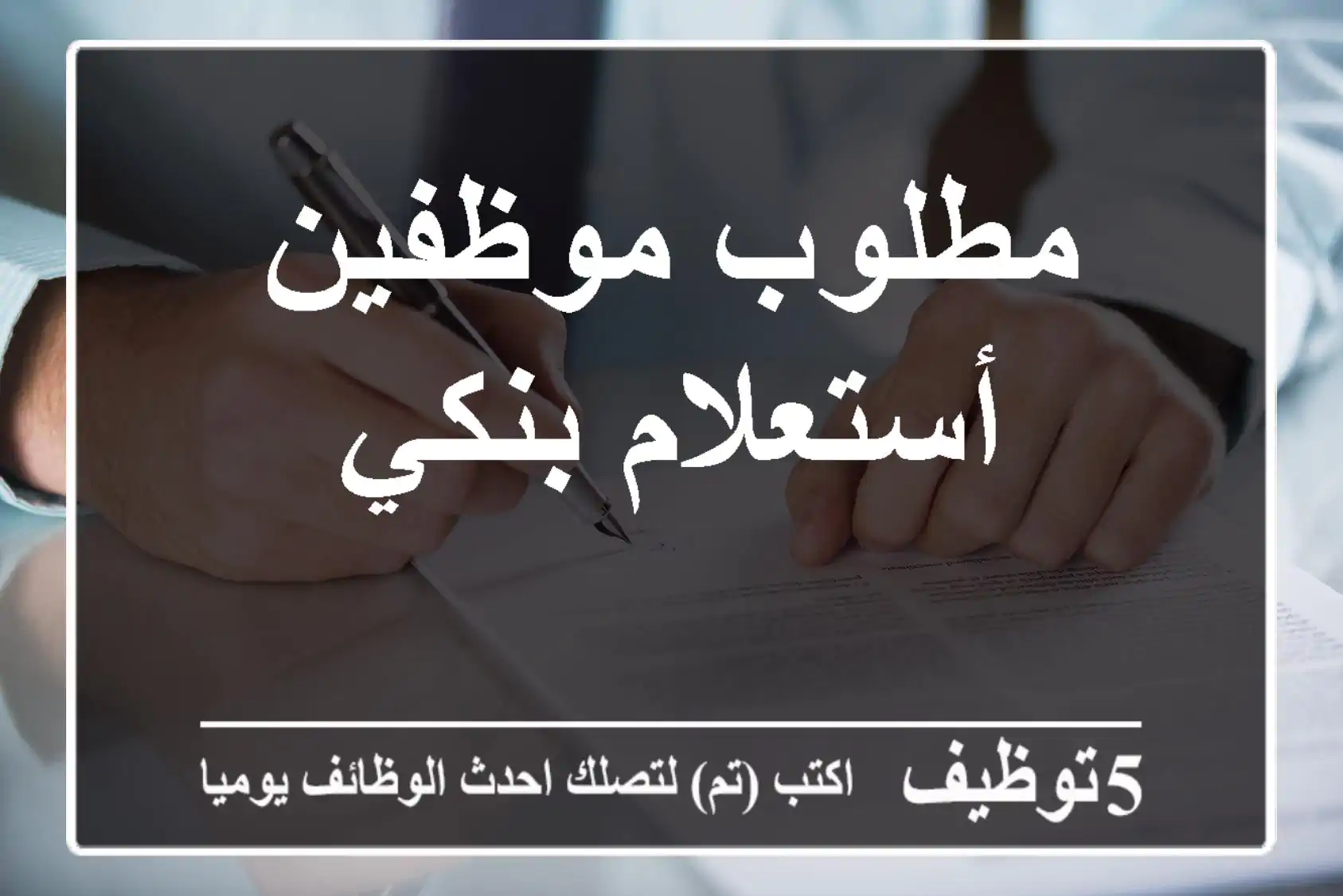 مطلوب موظفين أستعلام بنكي