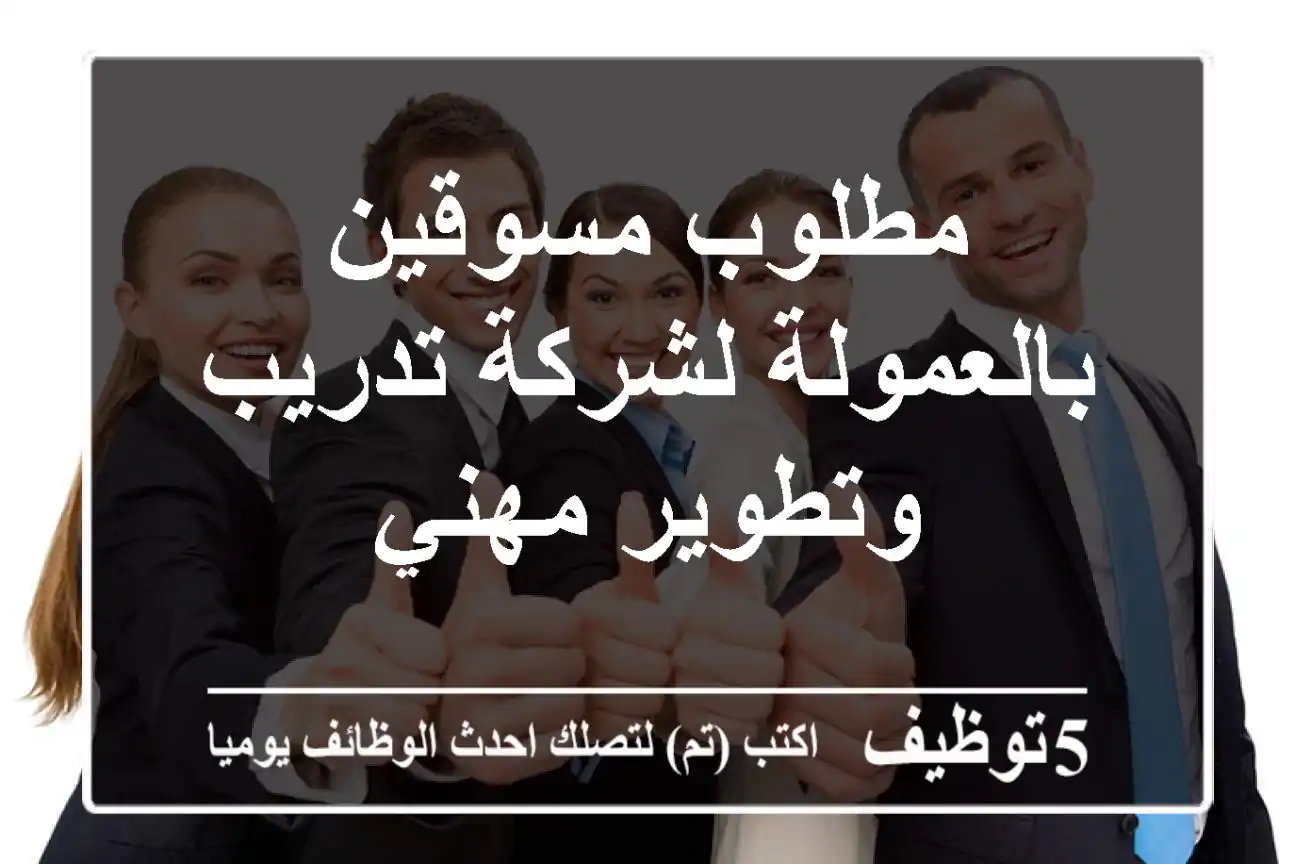 مطلوب مسوقين بالعمولة لشركة تدريب وتطوير مهني