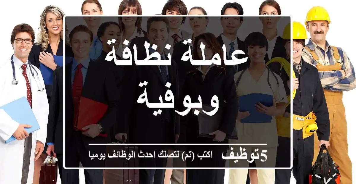 عاملة نظافة وبوفية