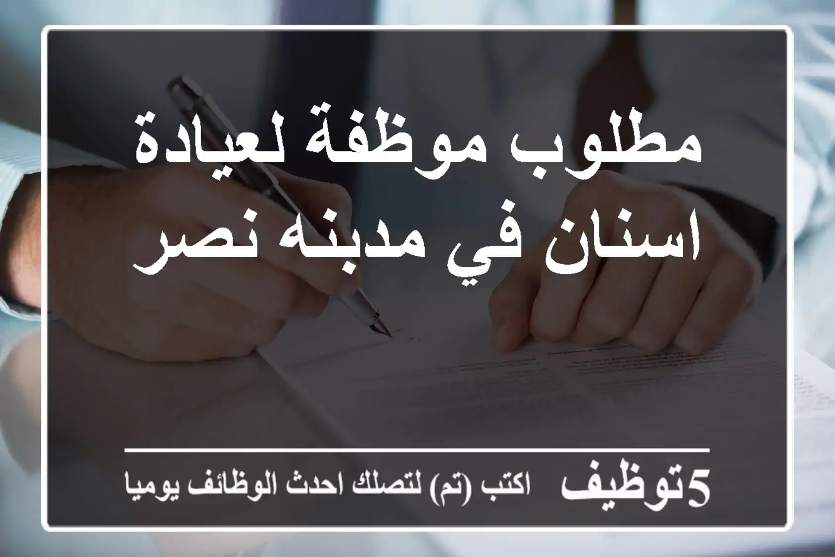 مطلوب موظفة لعيادة اسنان في مدبنه نصر